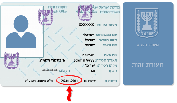 תאריך הנפקת תעודת זהות מופיע בתחתית התעודה תחת הכותרת ניתנה ב, תאריך זה יש להזין בשדה תאריך הנפקת תעודת זהות בסוף הטופס